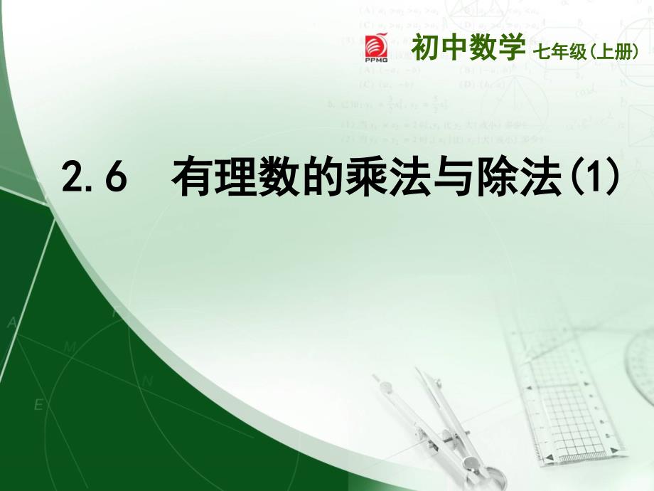 苏科版七年级数学上册2.6 有理数的乘法与除法（1）课件_第1页