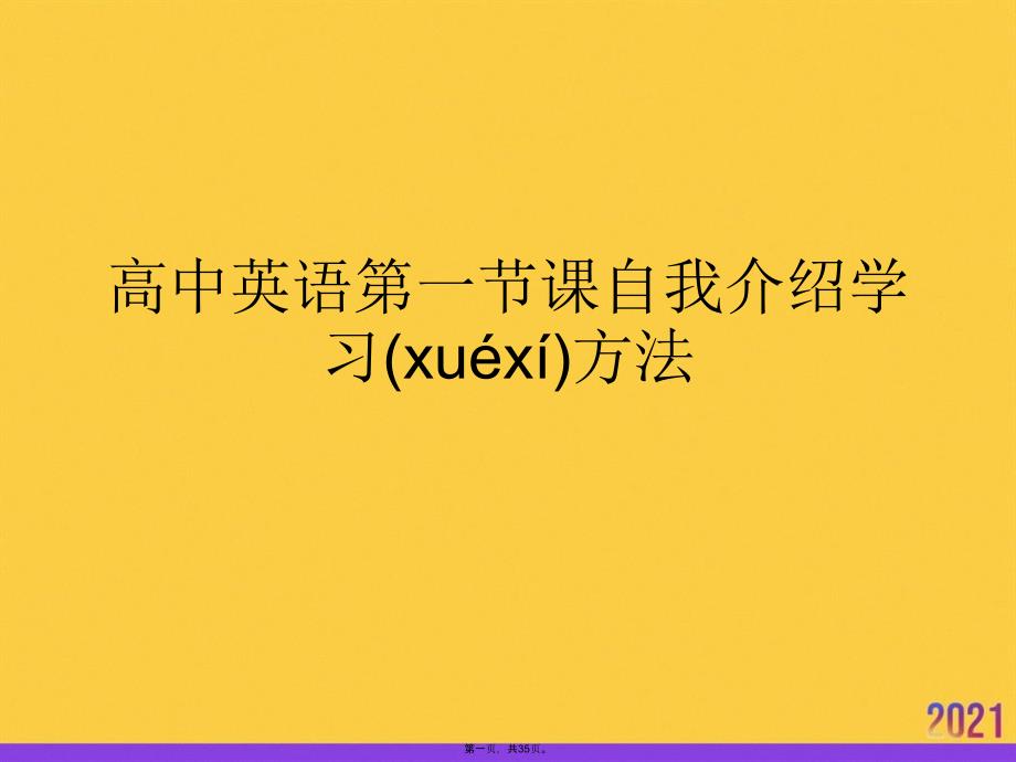 高中英语第一节课自我介绍学习方法优选ppt资料_第1页