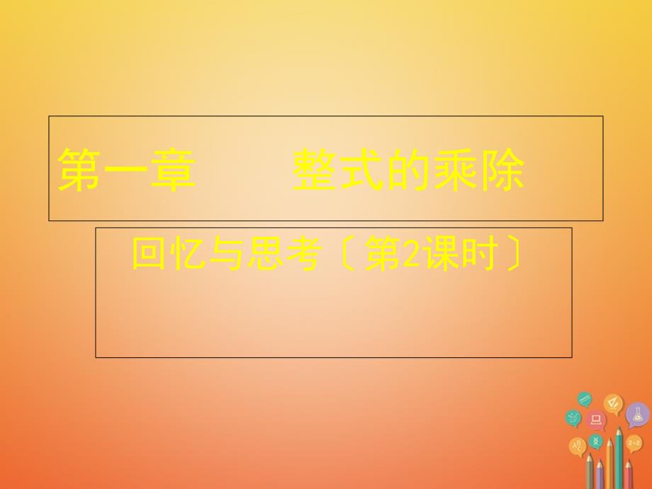 山东省郓城县随官屯镇七年级数学下册第一章整式的乘除回顾与思考第2课时课件新版北师大版_第1页