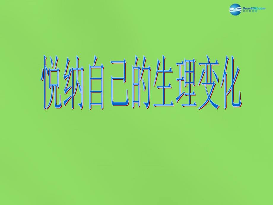 山东省郯城三中七年级政治下册 第五单元 第11课 第一框 悦纳自己的生理变化课件1 鲁教版_第1页