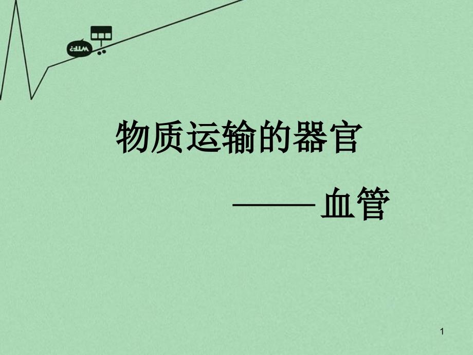 山东省滕州洪绪中学七年级生物下册 第三章 第二节 物质运输的器官优秀课件 （新版）济南版_第1页