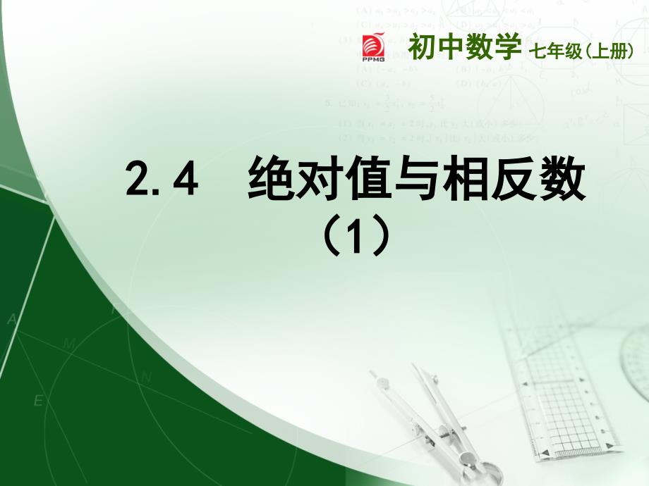 苏科版七年级数学上册2.4绝对值与相反数(1)课件_第1页