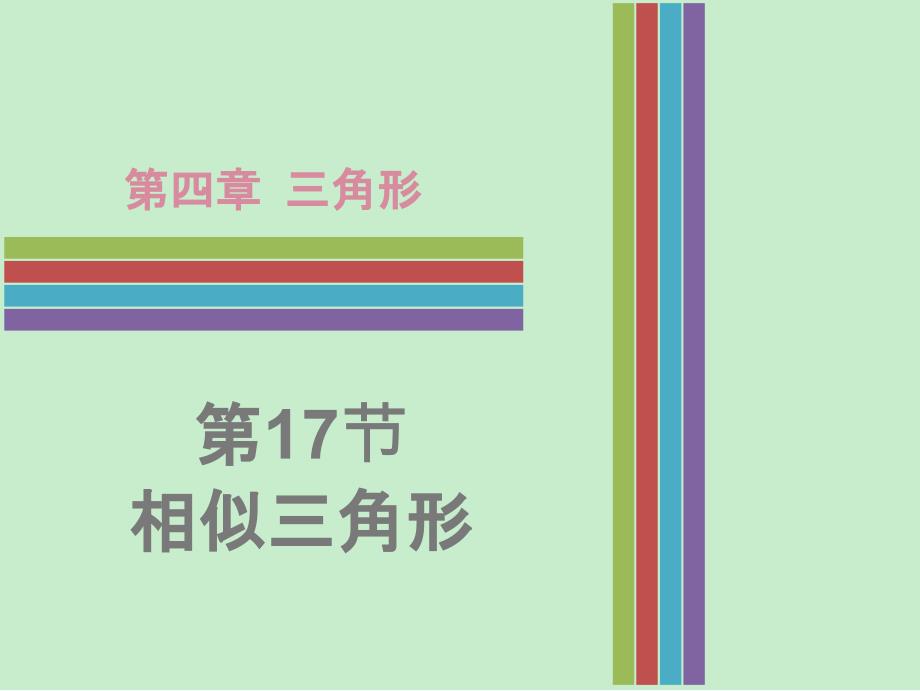 广东省中考数学44相似三角形复习课件_第1页