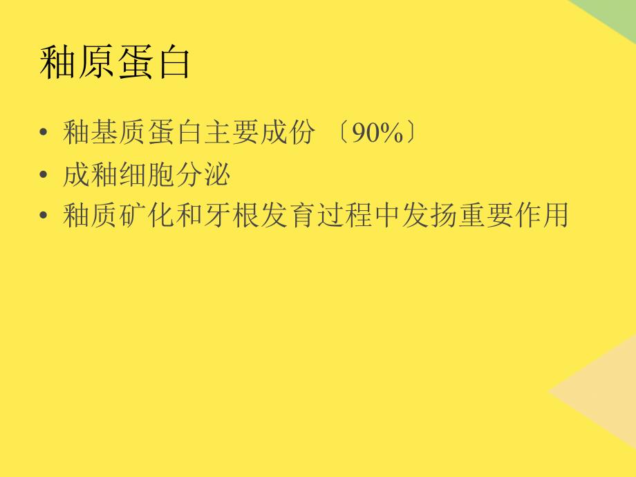 釉原基质蛋白应用及研究2022优秀文档_第1页