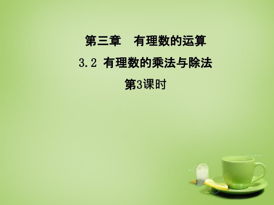 山东省新泰市龙廷镇中心学校七年级数学上册 32 有理数的乘法与除法课件3 （新版）青岛版_第1页