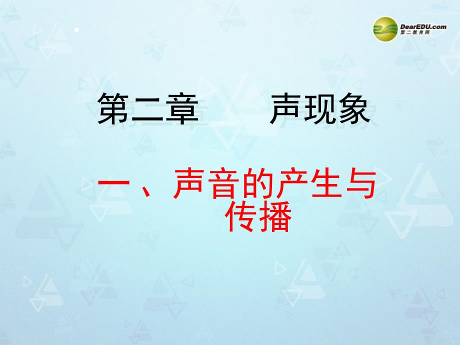 山东省邹平县实验中学八年级物理上册 21 声音的产生与传播课件 （新版）新人教版_第1页