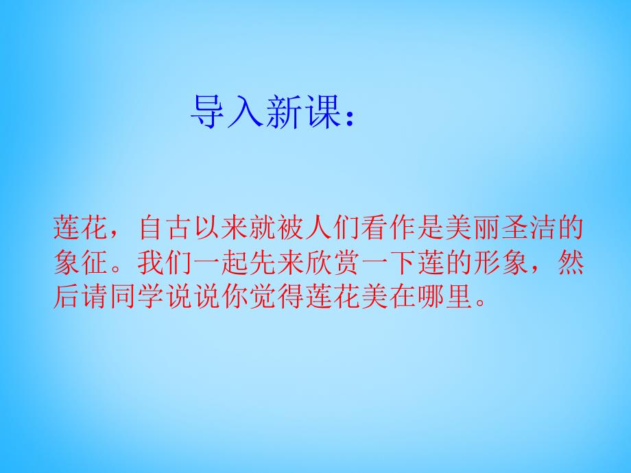 山东省临沂第二十七中学八年级语文下册 59 爱莲说课件4 北师大版_第1页