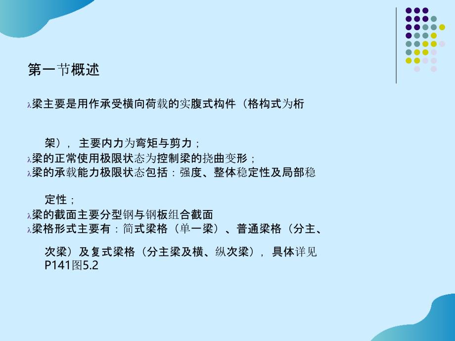 第五章--梁受弯构件.pptPPT文档_第1页