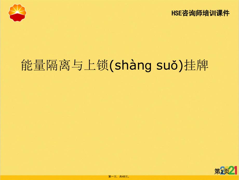 能量隔离与上锁挂牌优选ppt资料_第1页