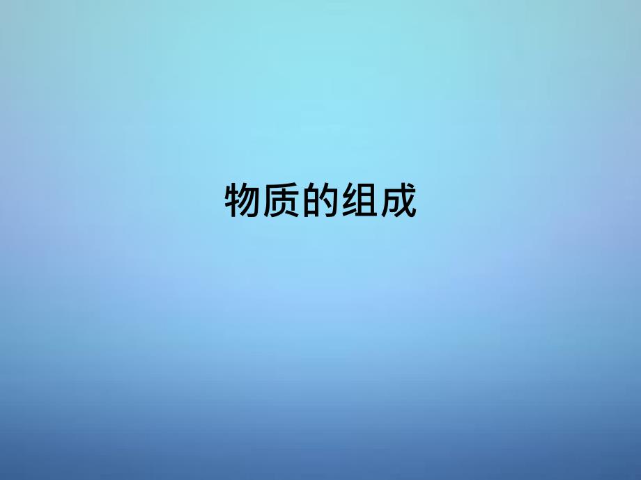 广东省佛山市顺德区江义初级中学九年级化学上册 44 化学式与化合价课件1 新人教版_第1页