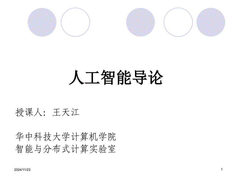 人工智能1第一章緒論_第1頁