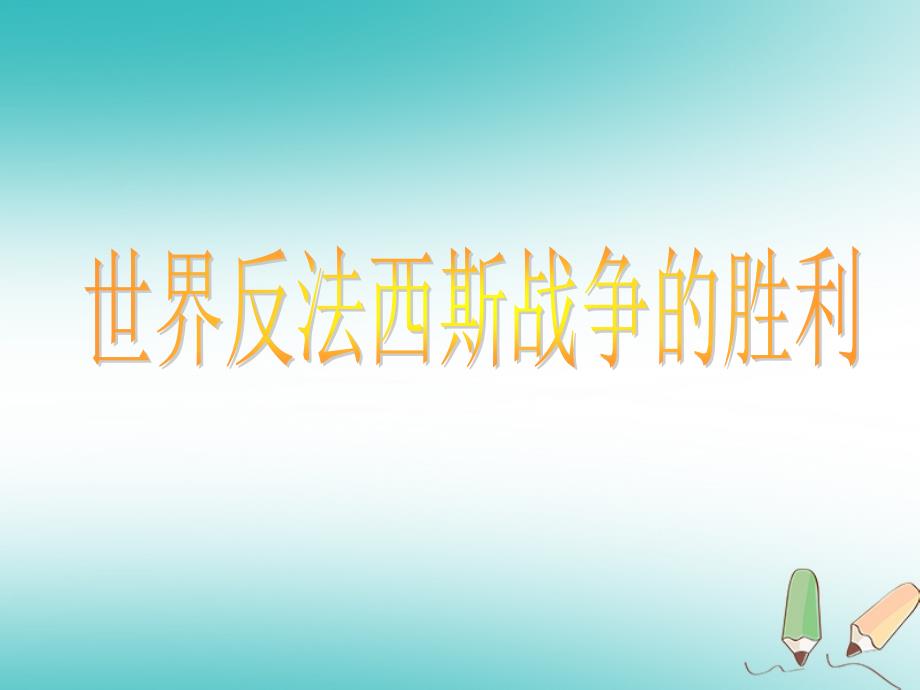 山东省郯城县红花镇九年级历史下册第三单元第二次世界大战7世界反法西斯战争的胜利课件3新人教版_第1页