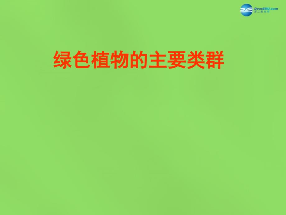 山东省无棣县第一实验学校七年级生物上册211 绿色植物的主要类群课件 （新版）济南版_第1页