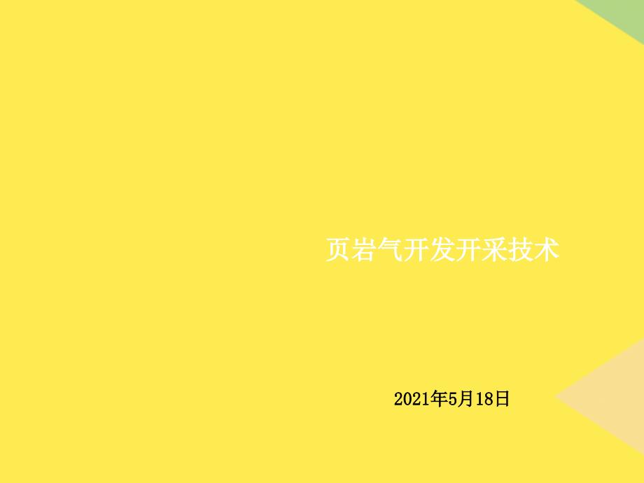 页岩气开发开采技术(“页岩”相关文档)共43张_第1页