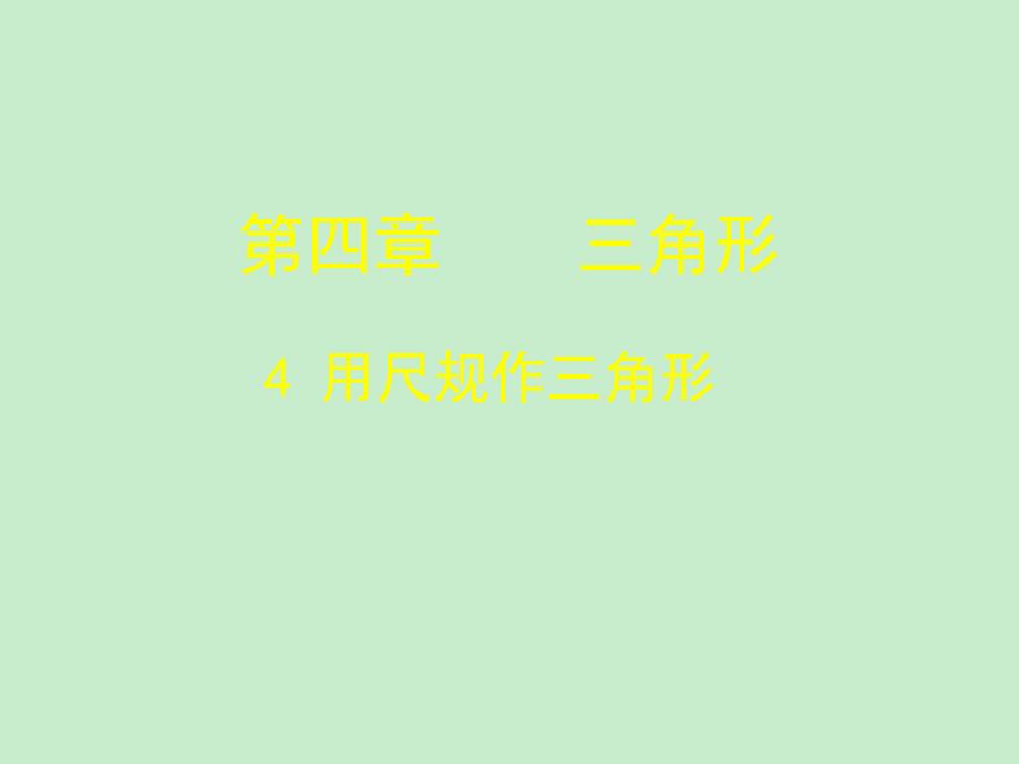 山东省郓城县随官屯镇七年级数学下册第四章三角形44用尺规作三角形课件新版北师大版_第1页