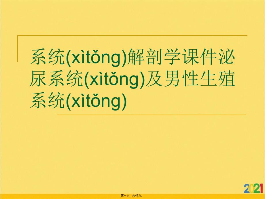 系统解剖学课件泌尿系统及男性生殖系统优选ppt资料_第1页