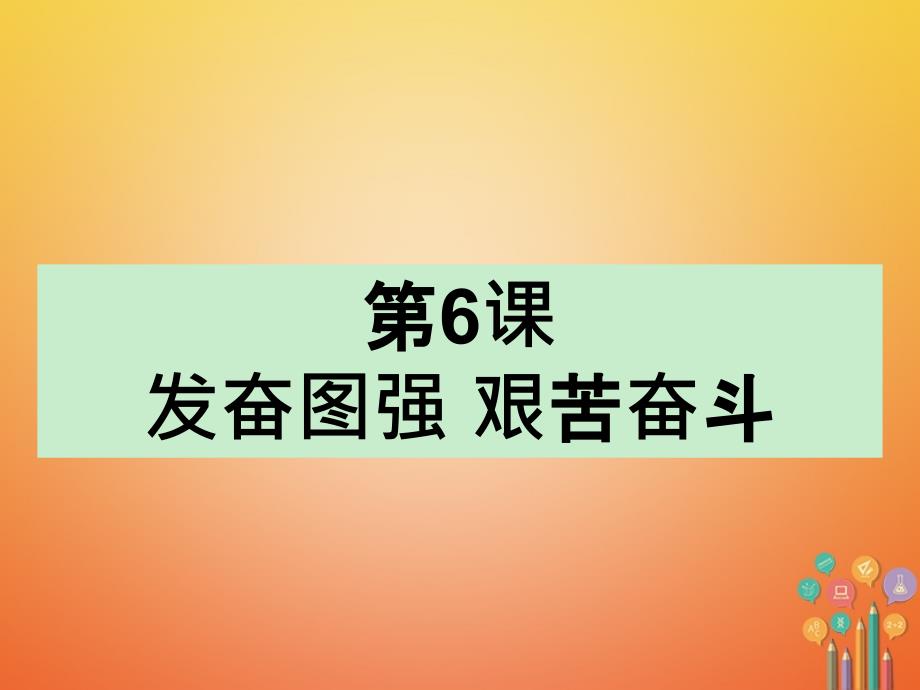 广东省河源市八年级历史下册时间轴建设道路的探索19561976年第6课奋发图强艰苦奋斗课件中图版_第1页