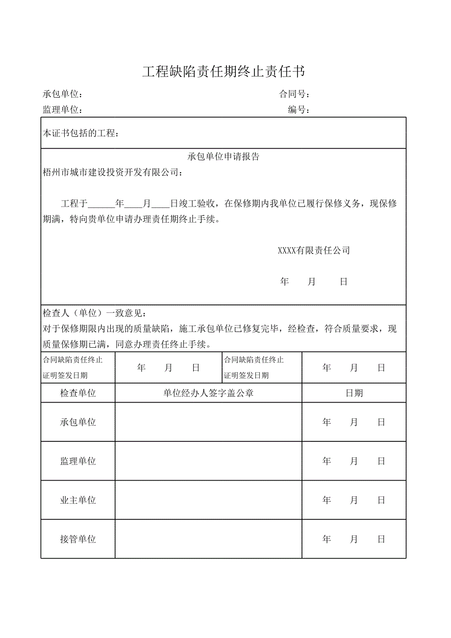 缺陷責任期終止責任書_第1頁