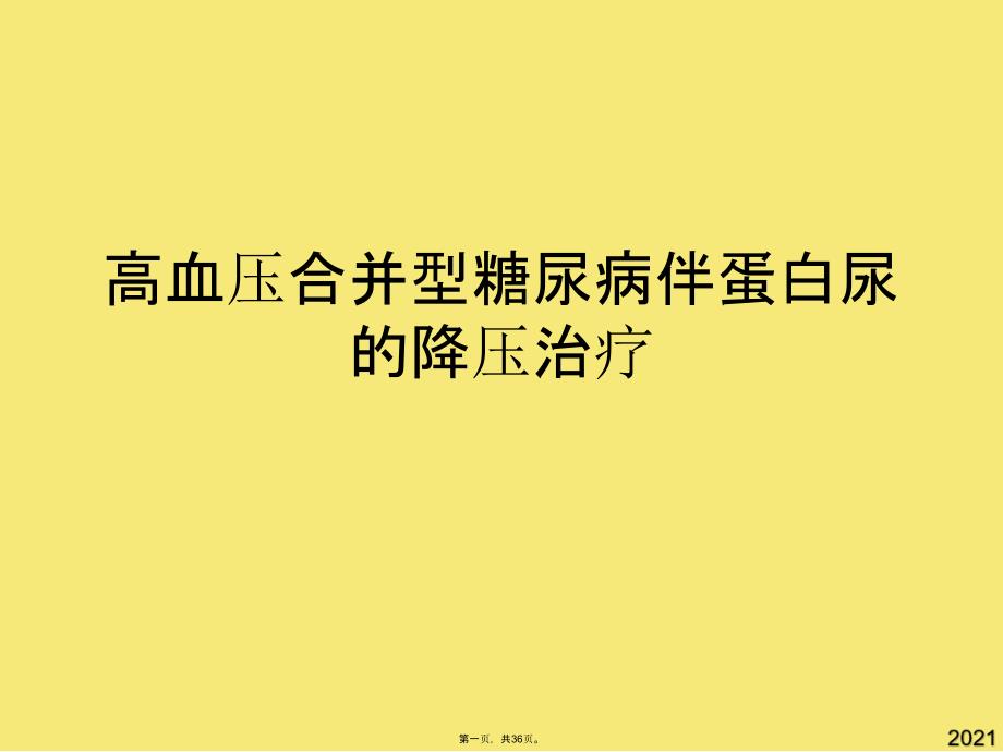 高血压合并型糖尿病伴蛋白尿的降压治疗(与“治疗”有关的文档共36张)_第1页