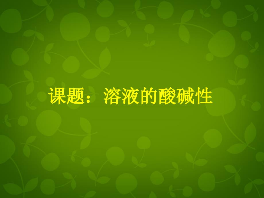 山东省高密市银鹰文昌中学九年级化学下册 第十单元 课题1 常见的酸和碱课件 （新版）新人教版_第1页