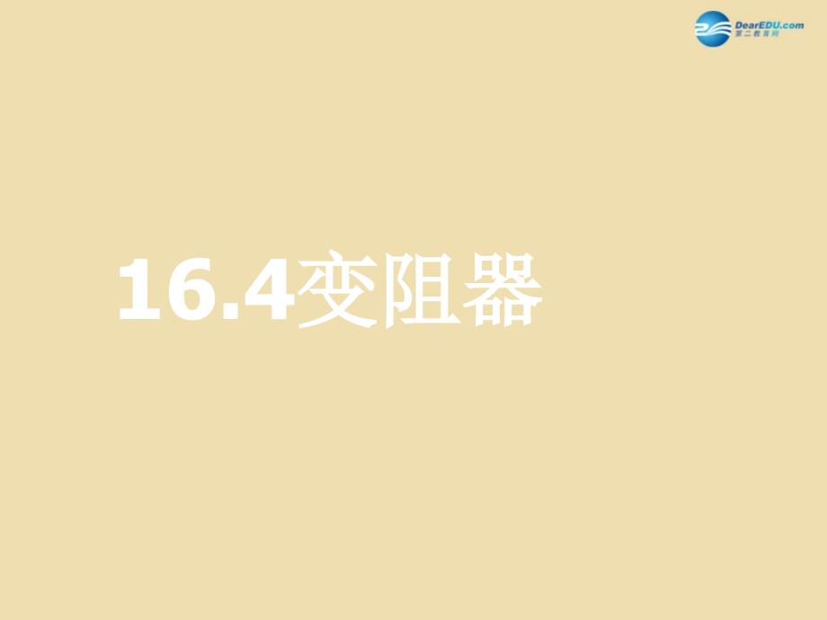 山东省泰安市新泰九年级物理全册 164 变阻器课件 （新版）新人教版_第1页