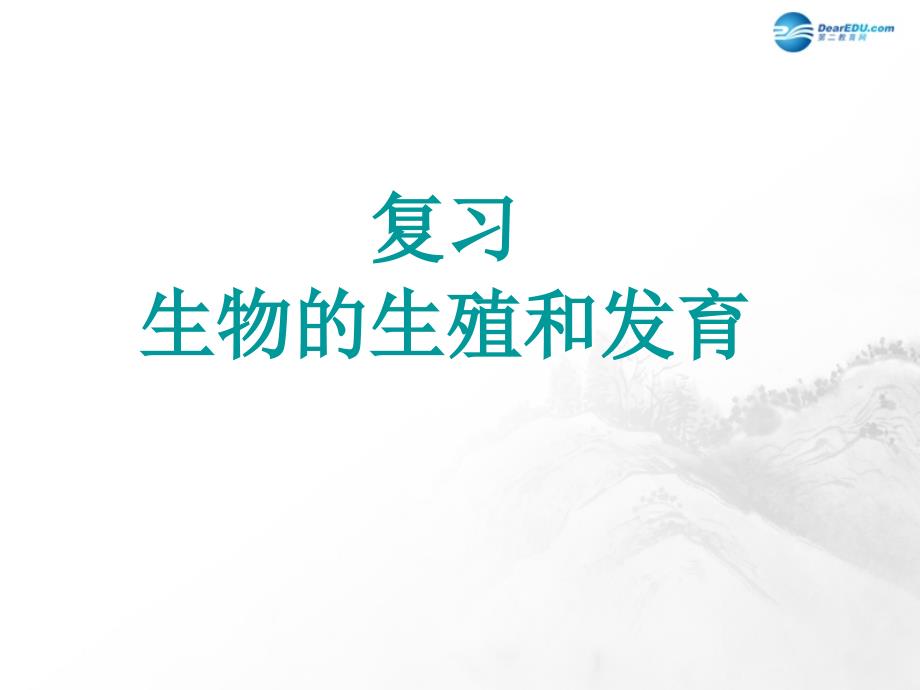 山东省临沂市蒙阴县第四中学八年级生物下册 第七单元 第一章 生物的生殖和发育复习课件2 （新版）新人教版_第1页