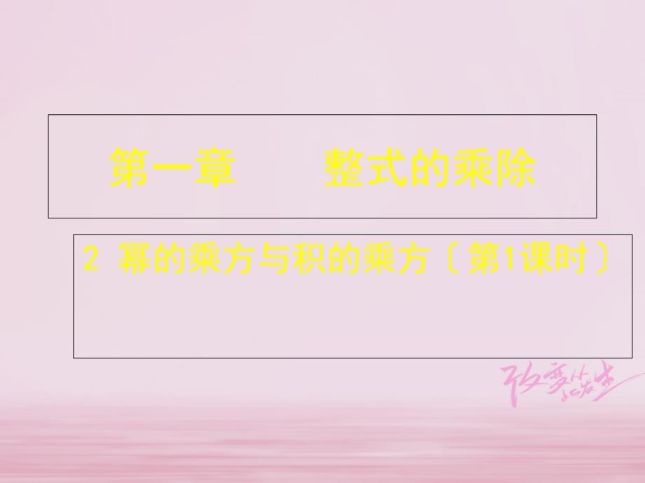 山东省郓城县随官屯镇七年级数学下册第一章整式的乘除12幂的乘方与积的乘方第1课时课件新版北师大版_第1页