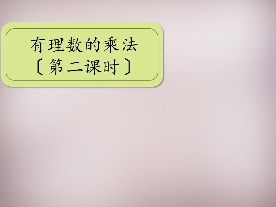 广东省惠东县铁涌中学七年级数学上册 141 有理数的乘法课件3 （新版）新人教版_第1页