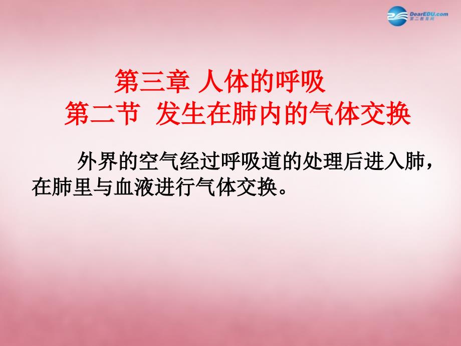 山东省肥城市王庄镇初级中学七年级生物下册 432 发生在肺内的气体交换课件 新人教版_第1页