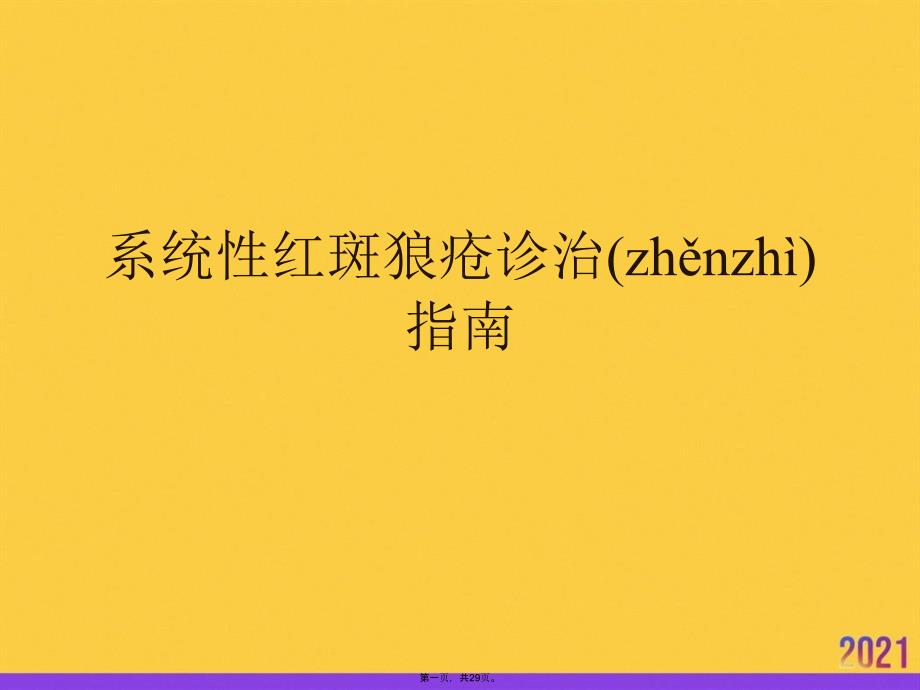 2021系统性红斑狼疮诊治指南推荐资料_第1页