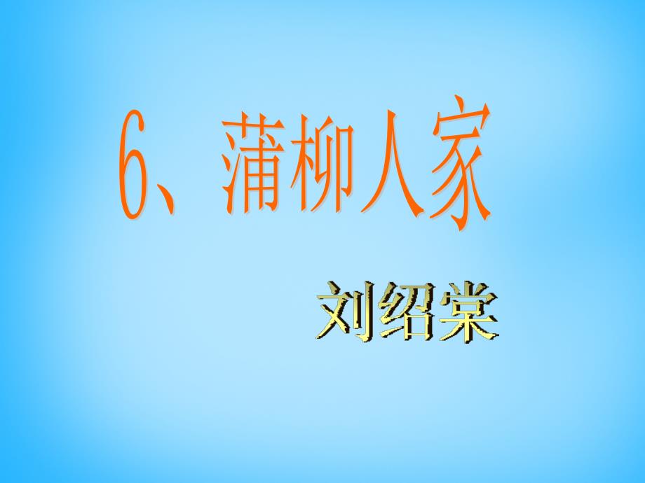 山东省肥城市王庄镇初级中学九年级语文下册 6 蒲柳人家课件 新人教版_第1页