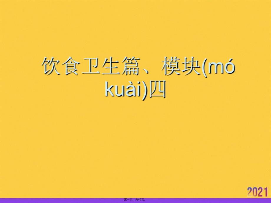 饮食卫生篇、模块四优选ppt资料_第1页