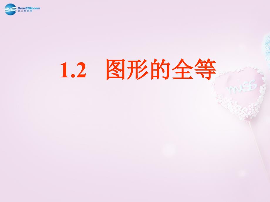 山东省龙口市诸由观镇诸由中学七年级数学上册 12 图形的全等课件 （新版）鲁教版五四制_第1页