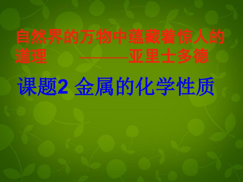 山东省高密市银鹰文昌中学九年级化学下册 第八单元 课题2 金属的化学性质课件2 （新版）新人教版_第1页