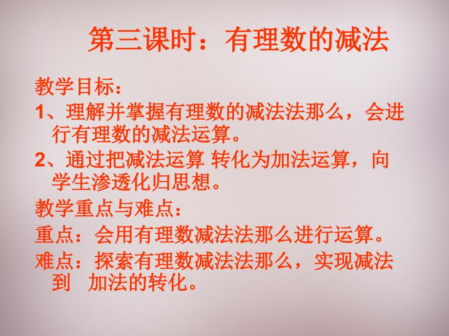 广东省惠东县铁涌中学七年级数学上册 132 有理数的减法（第1课时）课件 （新版）新人教版_第1页