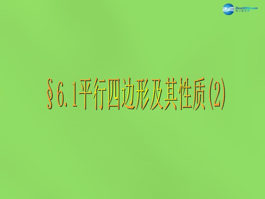 山东省泰安市东平县实验中学八年级数学下册 61 平行四边形及其性质课件2 （新版）青岛版_第1页