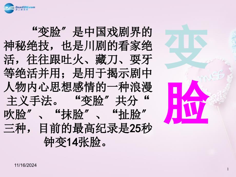 山东省泰安市九年级语文下册 14 变脸课件 新人教版_第1页