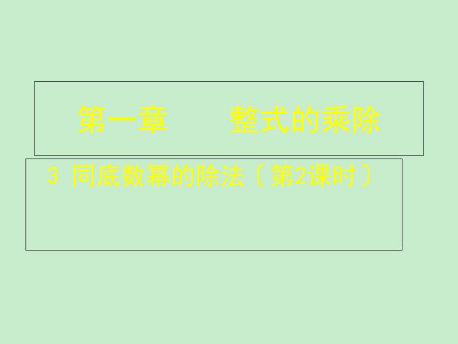 山东省郓城县随官屯镇七年级数学下册第一章整式的乘除13同底数幂的除法第2课时课件新版北师大版_第1页