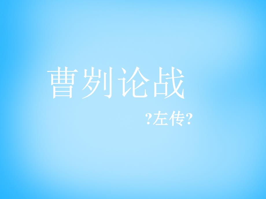 山东省临沂第二十七中学八年级语文下册 612 曹刿论战课件1 北师大版_第1页