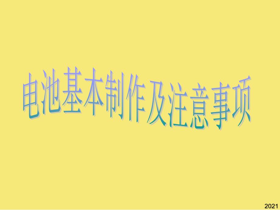 锂离子电池基本制作及注意事项PPT优秀资料_第1页