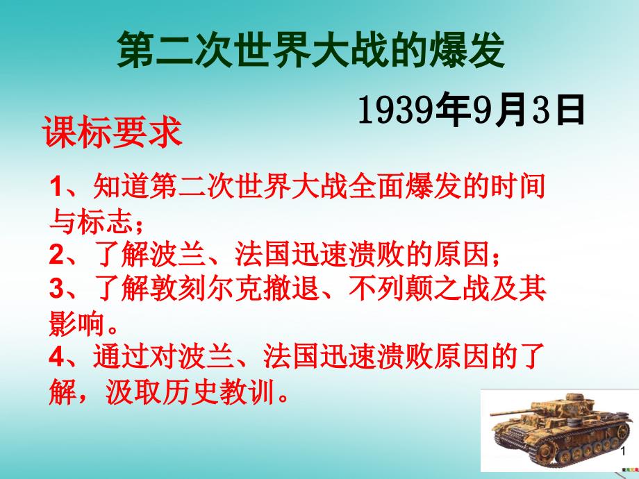 山东省郯城县红花镇九年级历史下册第三单元第二次世界大战6第二次世界大战的爆发课件1新人教版_第1页