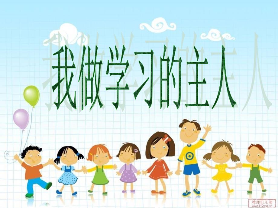 青龙小学四年级班队活动—我做学习的主人_第1页