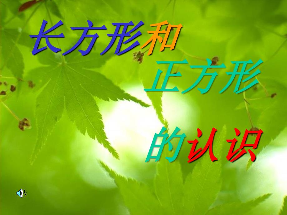 人教版三年级数学上册《长方形和正方形的认识》_第1页