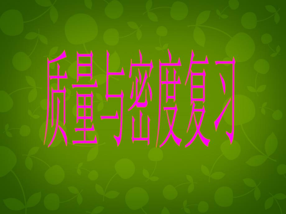 山东省龙口市诸由观镇诸由中学八年级物理上册 第六章 质量和密度复习课件 （新版）新人教版_第1页