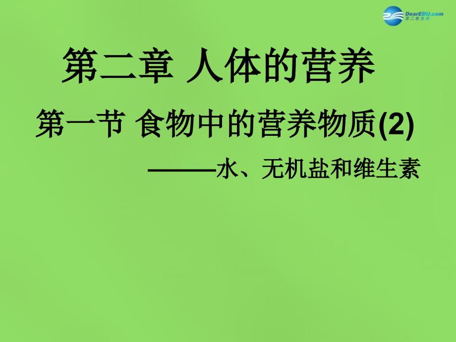 山东省淄博市临淄区第八中学七年级生物下册 21食物中的营养物质水无机盐维生素课件 新人教版_第1页