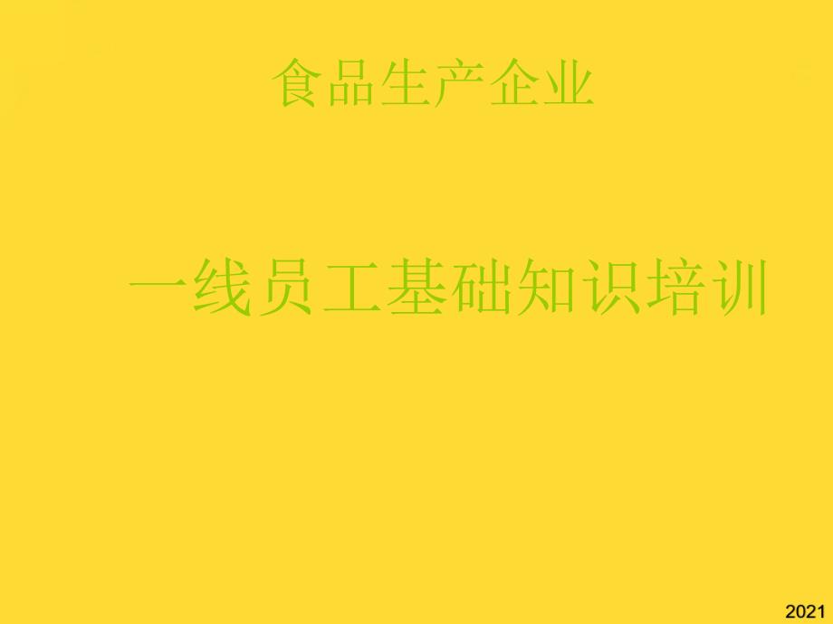 食品企业一线员工基础知识培训PPT课件(与“食品”相关共23张)_第1页