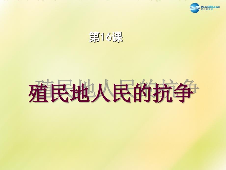 山东省泰安市岱岳区徂徕镇第一中学九年级历史上册第五单元 第16课 殖民地人民的抗争课件 新人教版_第1页