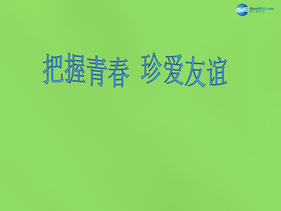 山东省郯城三中七年级政治下册 第五单元 第12课 第一框 把握青春 珍爱友谊课件3 鲁教版_第1页