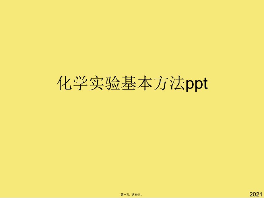 化学实验基本方法ppt(与“过滤”有关的文档共30张)_第1页