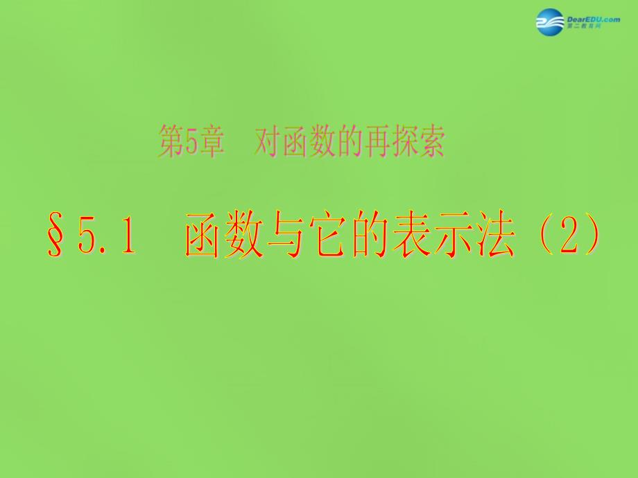 山东省泰安市东平县实验中学九年级数学下册 51 函数与它的表示法课件2 （新版）青岛版_第1页